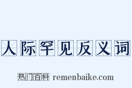 人际罕见反义词是什么意思的图片